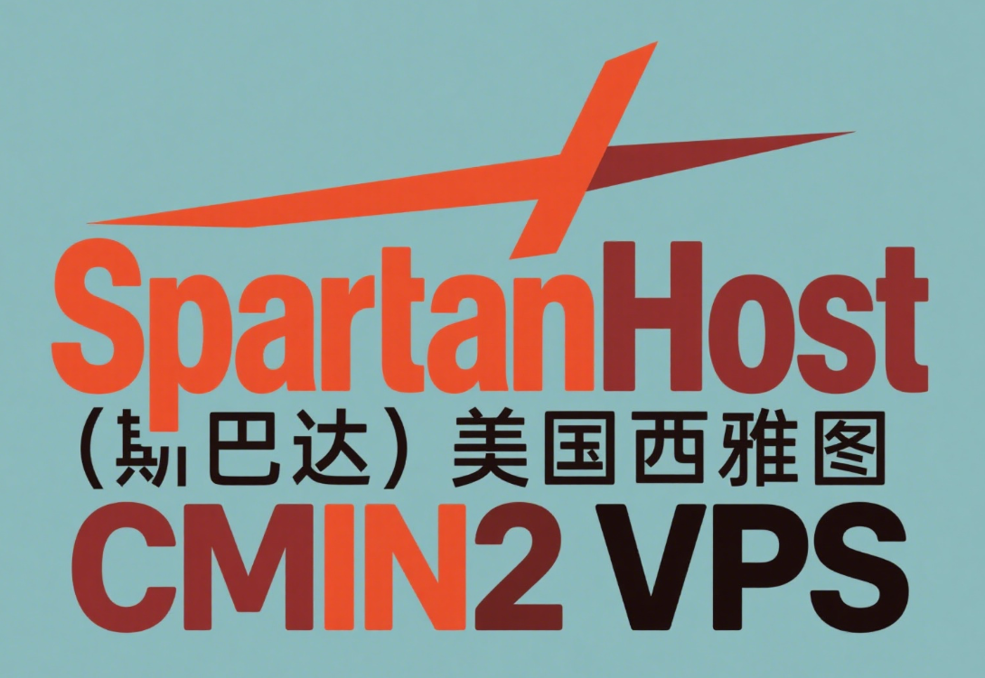 SpartanHost：美国西雅图CMIN2 VPS，CMIN2 优化线路 + DDoS 专项防御 + 战神级 7950X CPU，月付$24起-国外主机测评