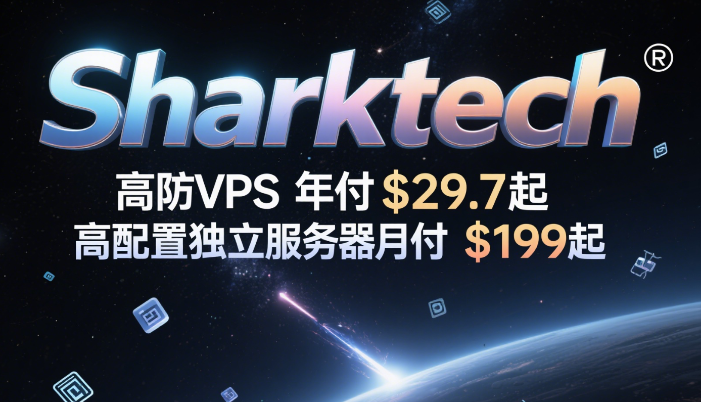 Sharktech：国外高防VPS年付$29.7起，1核2GB/40GB SSD，1Gbps@4TB，免费60Gbps DDoS防御，可选洛杉矶/芝加哥//丹佛/拉斯维加斯/荷兰机房-国外主机测评