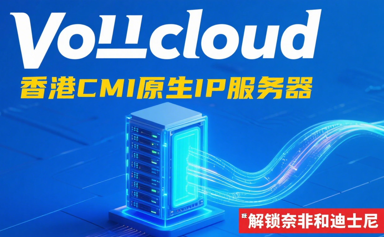 VollCloud：HK CMI2025国庆大促销，全场7.5折优惠，新老用户免费送送送，年付$44.25起，解锁优秀-国外主机测评