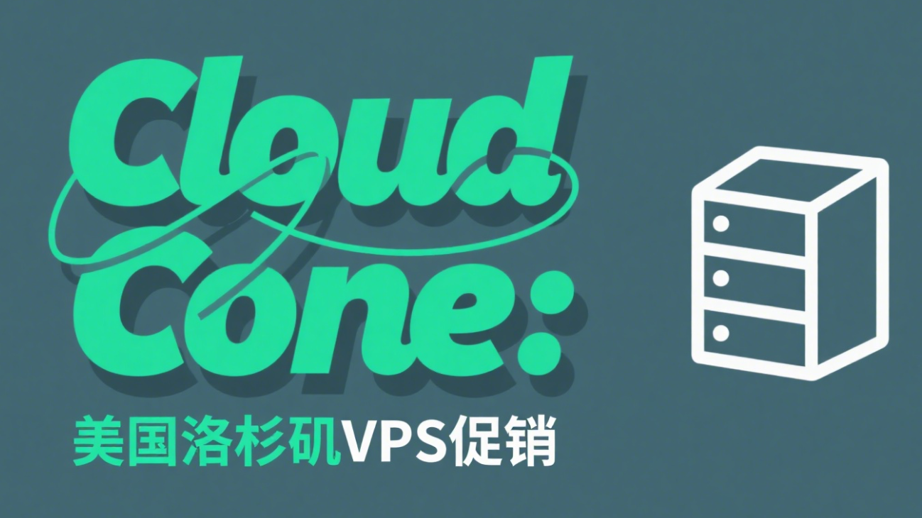 CloudCone：#8周年庆典#美国便宜VPS，1核/1G内存/27G SSD/1Gbps@3T，年付$13.2起-国外主机测评