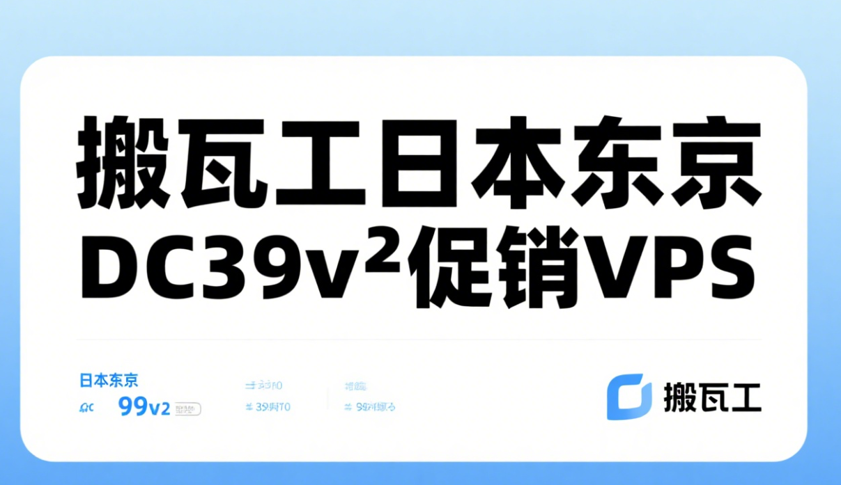 搬瓦工：即将上线 Ultra-Tokyo 套餐，日本DC39机房三网回程接入 CMI 优质路线-国外主机测评