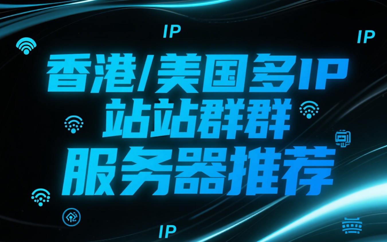 影视网站集群如何选择服务器，推荐租用香港/美国多IP站群服务器-国外主机测评