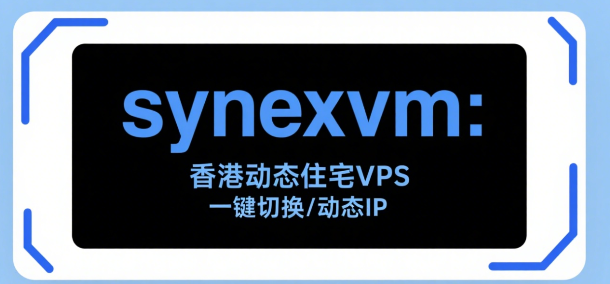 SynexVM：香港PCCW-动态VDS，一键切换IP，4核4GB/60GB SSD，1Gbps@不限流量-国外主机测评