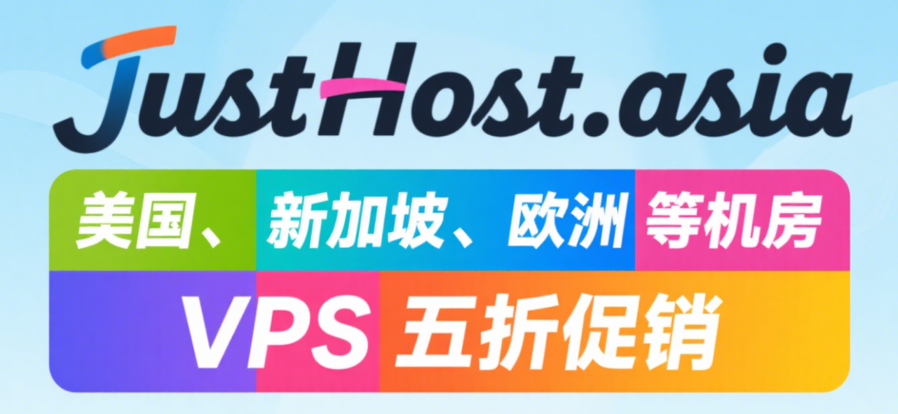 JustHost：美国/立陶宛/阿尔巴尼亚机房VPS限时五折促销，300Mbps-1Gbps不限流量，月付低至$2.34-国外主机测评