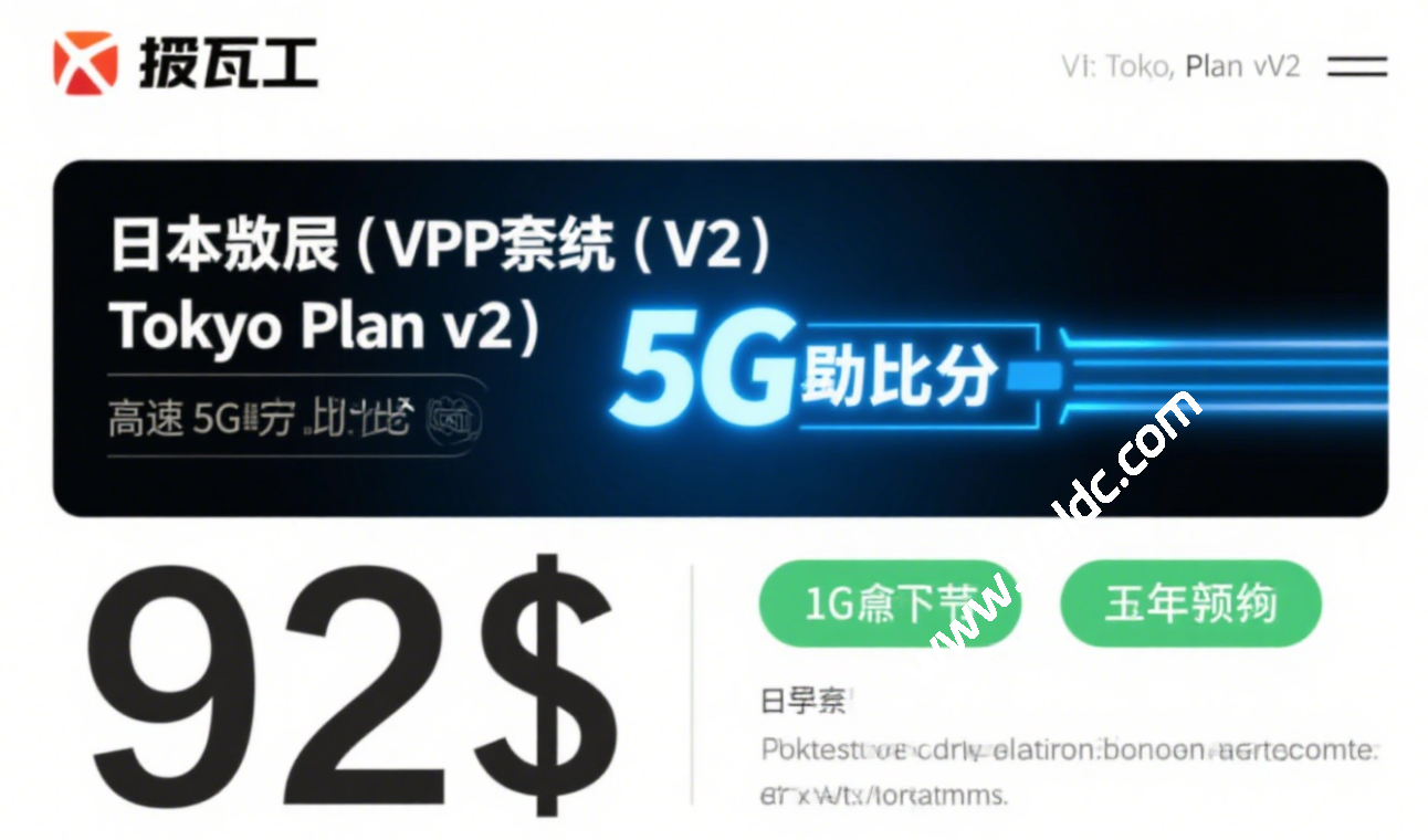 搬瓦工：日本限量版套餐 The Tokyo Plan v2 上线，2核 AMD/2GB/40GB SSD，高达5Gbps带宽，年付$92-国外主机测评