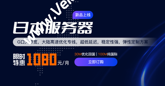 华纳云：上线日本服务器，30M大陆优化/100M纯国际可选，支持免费测试（含测评），永久1080元-国外主机测评
