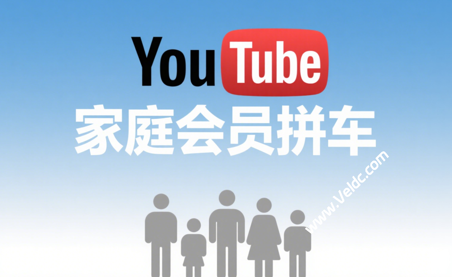 奈飞小铺购买YouTube家庭会员拼车教程，附独家优惠码-国外主机测评