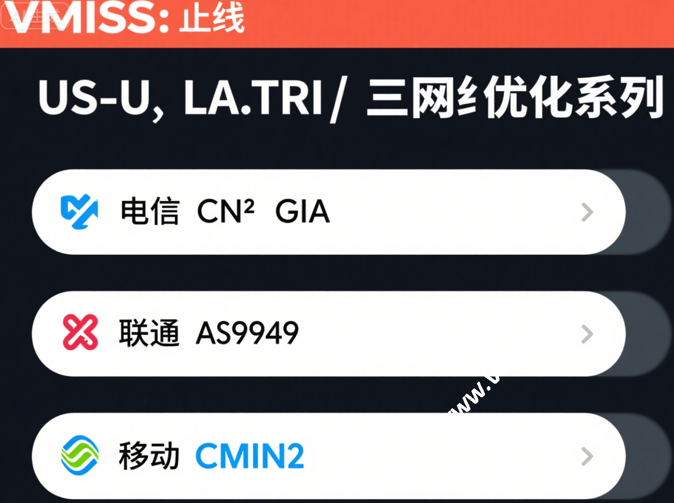 VMISS：新增美国洛杉矶三网优化（CN2 GIA、9929、CMIN2）系列VPS 八折优惠，200-500Mbps带宽，月付20元起-国外主机测评