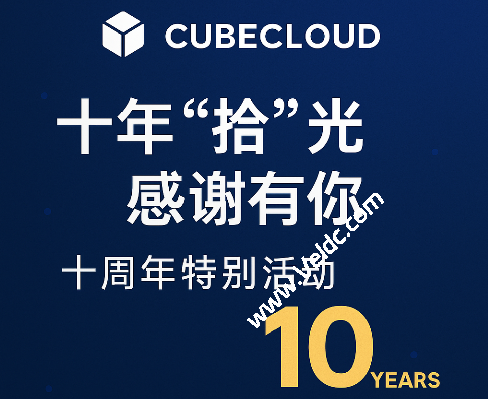 CUBECLOUD：10周年特别活动，PRO全系8折/LITE全系7折促销，可选香港CN2 GIA/美国CN2 GIA/美西CU4837/香港Lite，月付27元起-国外主机测评