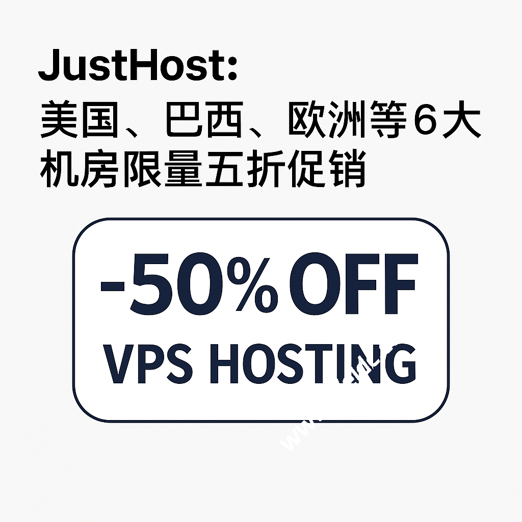 JustHost：美国/巴西/欧洲等6大机房VPS限时五折促销，300Mbps-1Gbps不限流量，月付16元起-国外主机测评