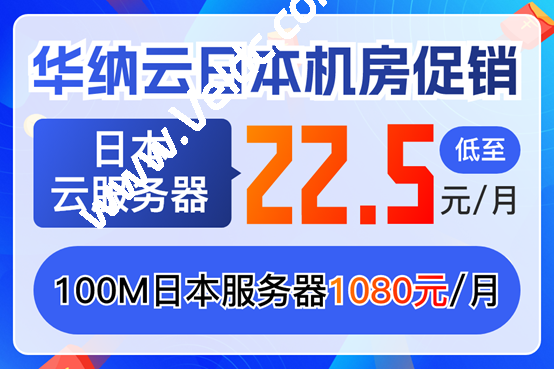 华纳云：日本机房促销，云服务器月付22.5元起，100M日本独立服务器月付1080元-国外主机测评