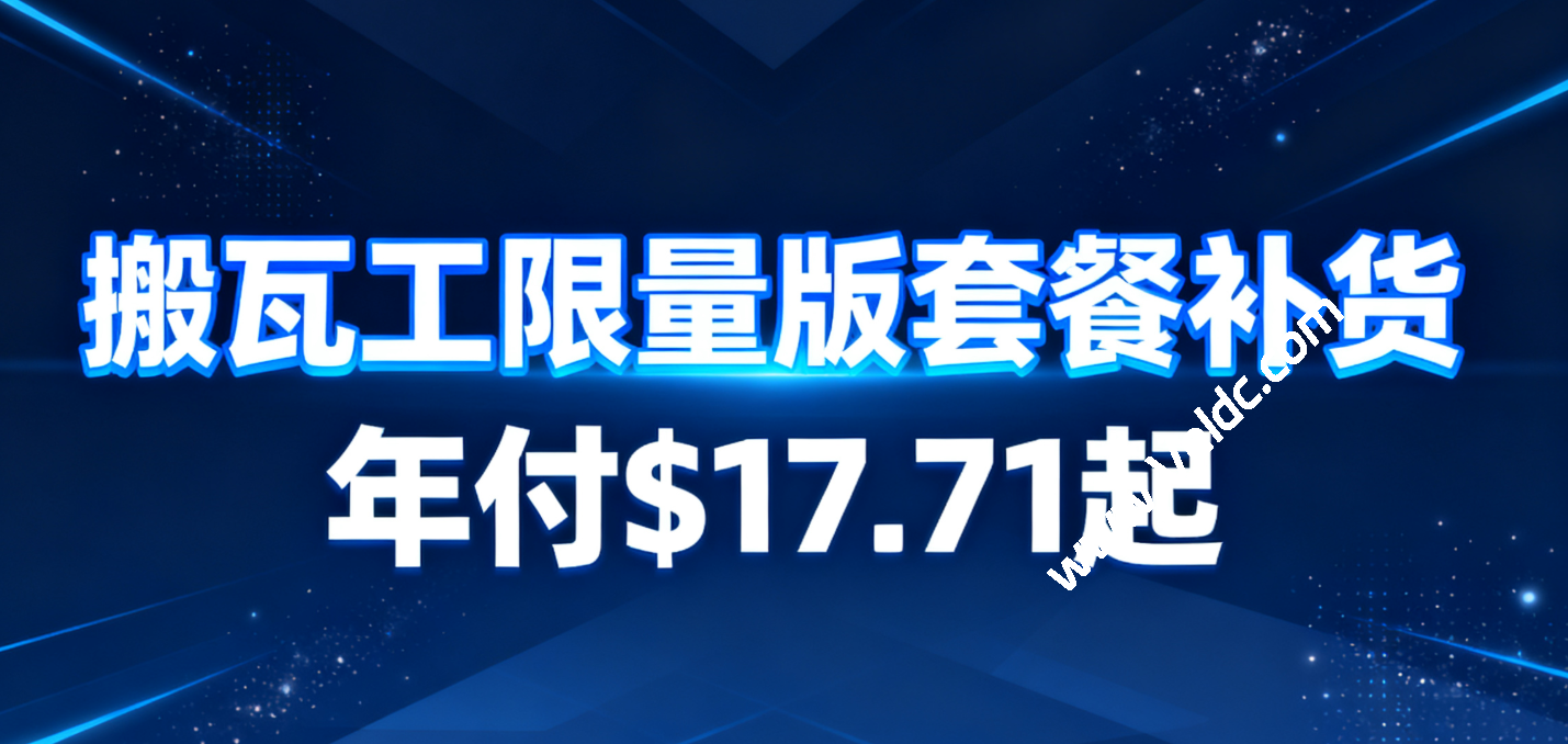 搬瓦工：弗里蒙特机房MINICHICKEN/荷兰The Amsterdam Plan限量版VPS补货，年付$19起-国外主机测评