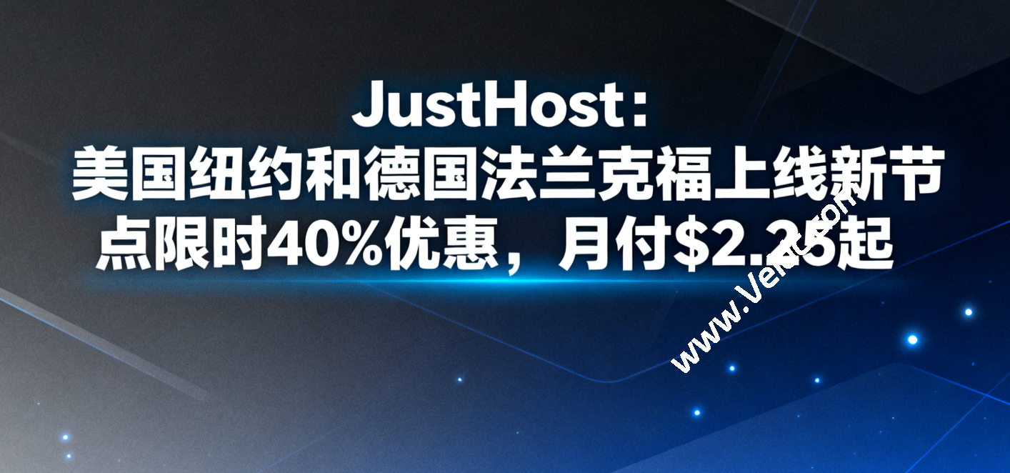 JustHost：美国纽约和德国法兰克福上线新节点限时 40% 优惠，月付$2.25起-国外主机测评