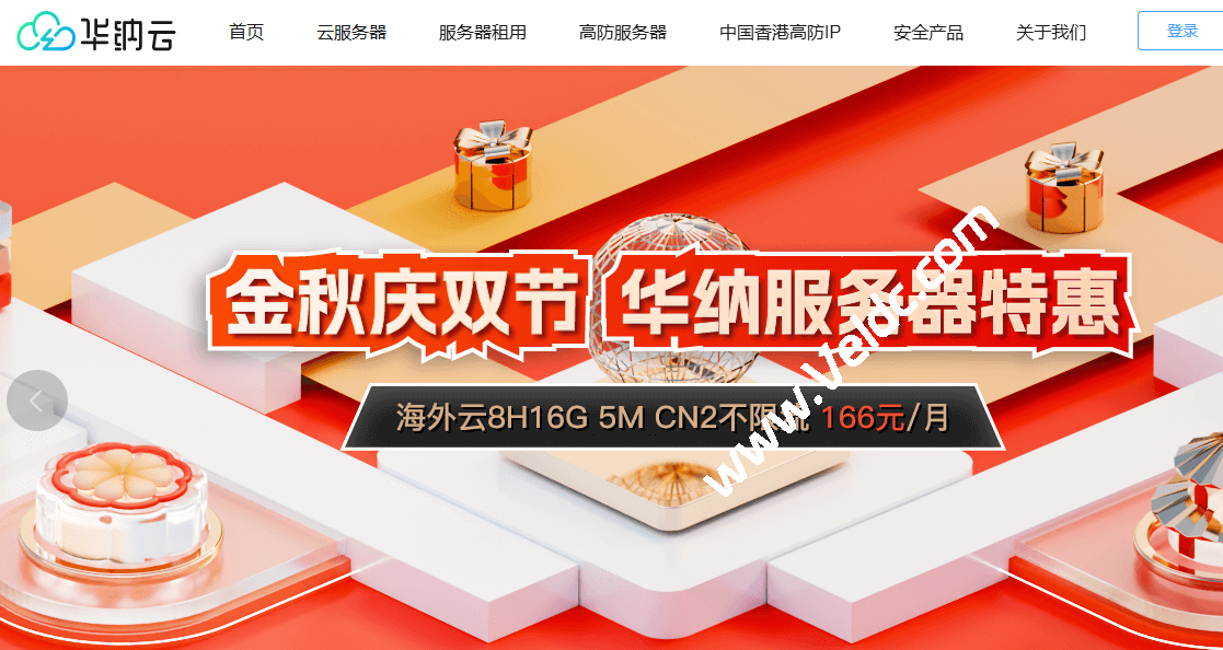 华纳云：金秋庆双节云服务器/物理服务器特惠，100M大带宽服务器低至1080元/月，CN2服务器800元/月起-国外主机测评