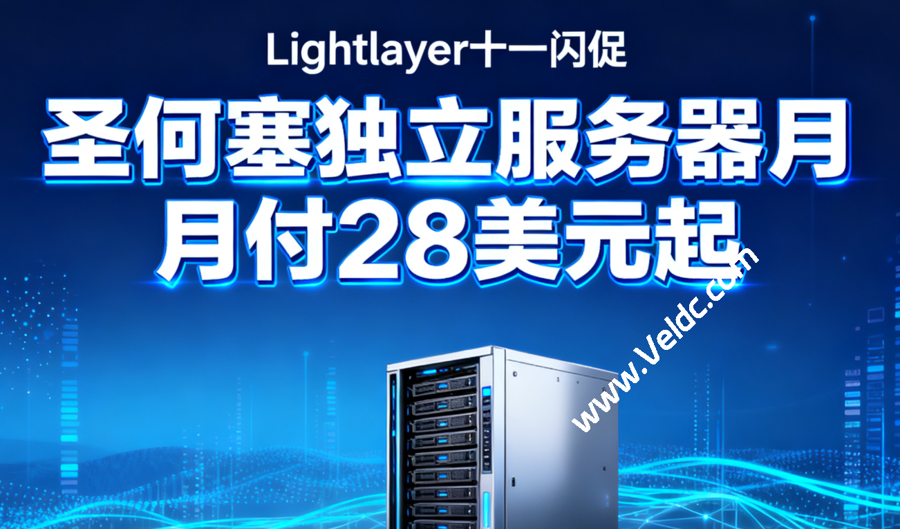 Lightlayer：#十一闪促#圣何塞独立服务器月付$28起，圣何塞1Gbps大带宽VPS年付$14.9起-国外主机测评