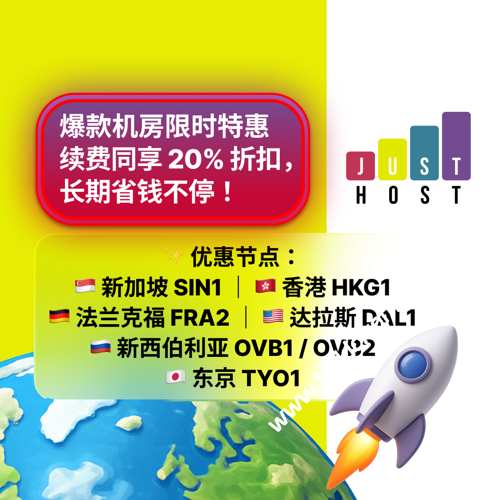 JustHost.Asia: promo VPS低至 ¥7.06/月 + 热门VPS长期续费享20%折扣，新加坡、香港、法兰克福、达拉斯、诺沃西比尔斯克、东京-国外主机测评