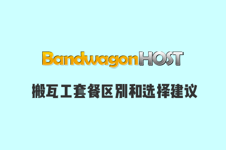 搬瓦工同款的套餐不同价位有什么区别？内存、CPU、硬盘、流量/月、带宽差异-国外主机测评