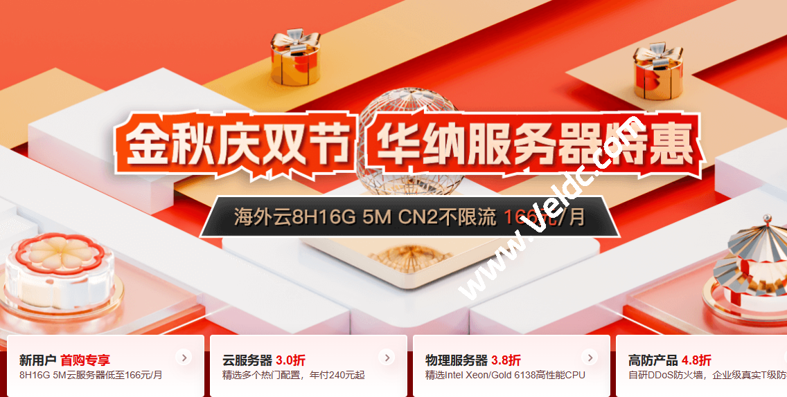 金秋庆双节：华纳云服务器2折特惠，日本云1H1G5M年付186元，香港云8H16G仅166元/月-国外主机测评