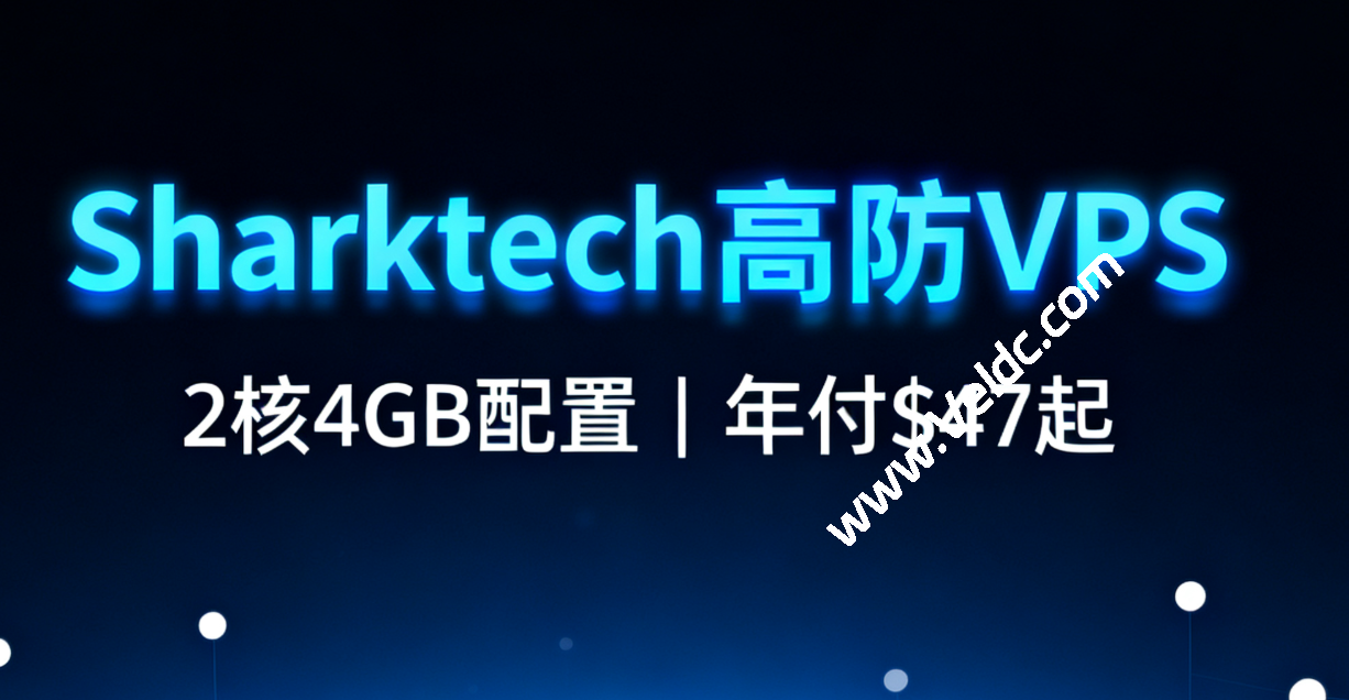 Sharktech：老牌高防解决方案巨头，VPS年付$47.7起，10Gbps独立服务器月付$199起，可选洛杉矶/丹佛/芝加哥/拉斯维加斯/荷兰机房-国外主机测评