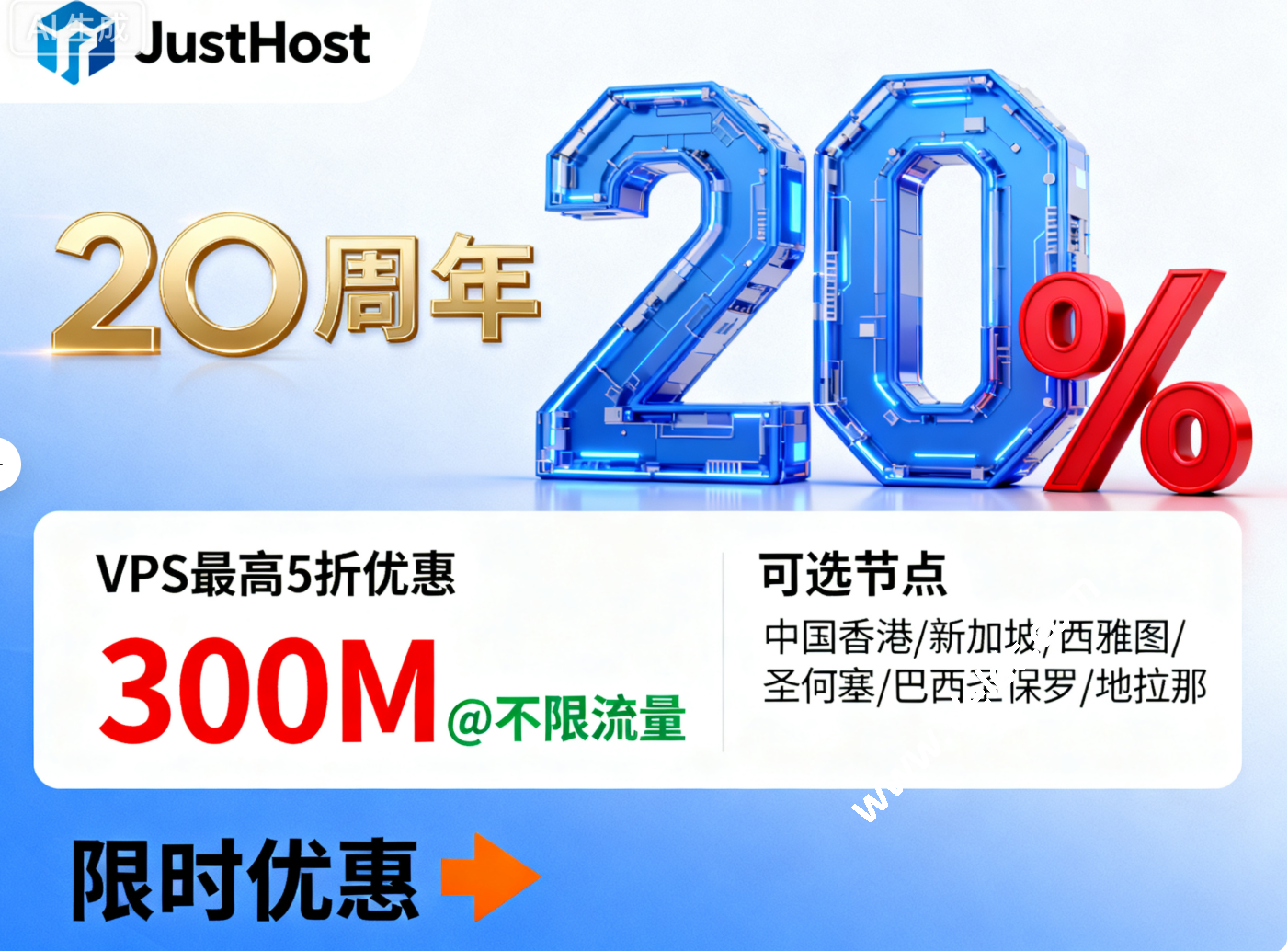 JustHost：20周年庆进行中，VPS 最高5折优惠，月付低至12元起，300M@不限流量，可选中国香港/新加坡/西雅图/圣何塞/巴西圣保罗/地拉那等-国外主机测评