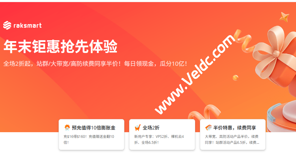 RAKsmart：年末钜惠抢先体验，国际1Gbps不限流量服务器月付$44.5起，大陆1Gbps优化线路/高防独立服务器全部半价促销，可选洛杉矶/圣何塞/德国/日本/香港机房-国外主机测评