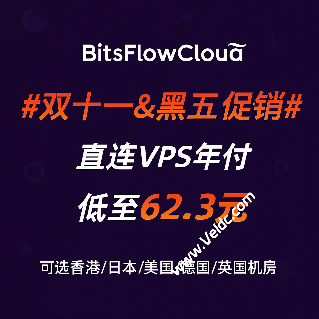BitsFlowCloud：#双十一&黑五促销#，直连VPS年付低至62.3元，可选香港/日本/美国/德国/英国机房-国外主机测评