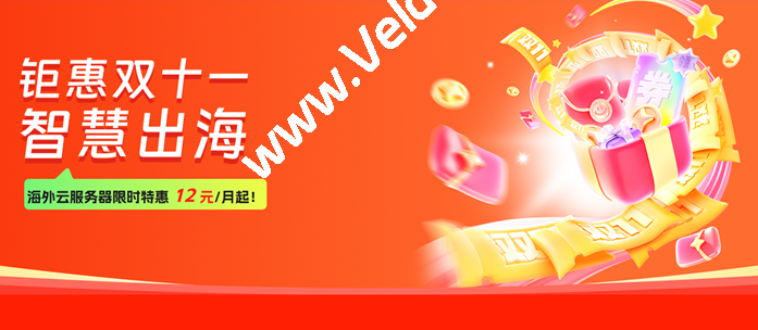 衡天云：#钜惠双11#海外云服务器只需12元，独立服务器月付296元起，全场低至1.6折，可选香港/日本/美国机房-国外主机测评