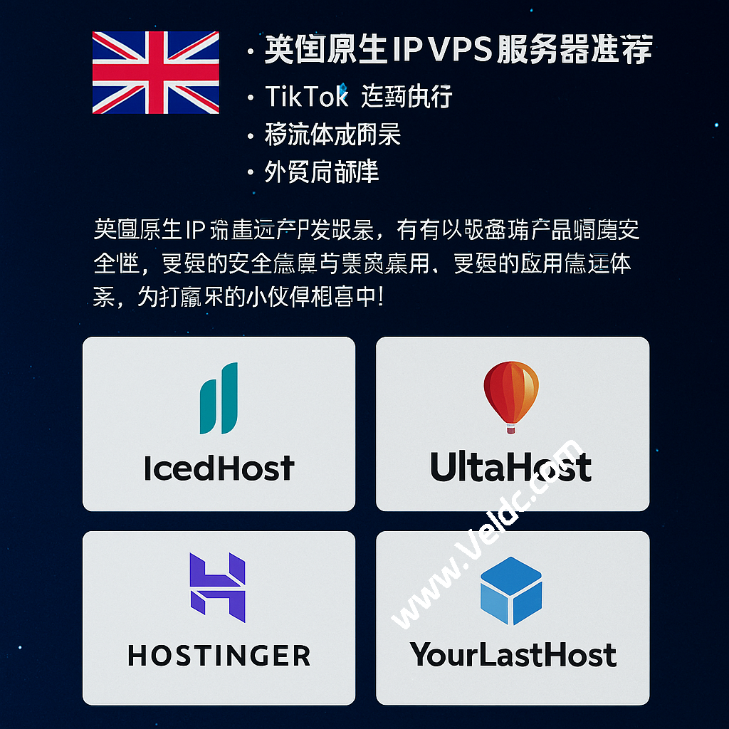 英国原生IP VPS服务器推荐：TikTok运营、流媒体解锁、外贸部署的理想选择-国外主机测评