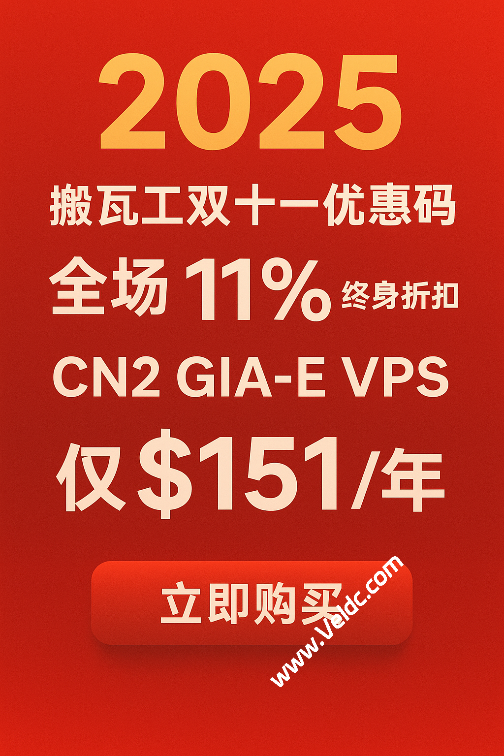 搬瓦工年度最强福利，双十一全场 VPS 终身 11% 折扣，CN2 GIA-E 套餐年付仅 $151-国外主机测评