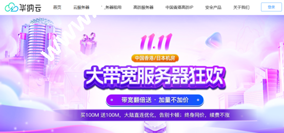 华纳云大带宽服务器钜惠：带宽翻倍送，加量不加价，大陆直连优化线路，可选择中国香港日本机房，终身同价续费不涨-国外主机测评