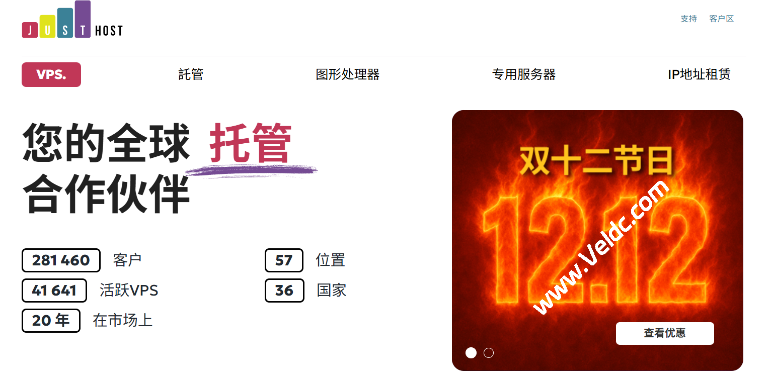 JustHost：#双12#全场VPS 5折起，300M@不限流量，可选美国/德国/荷兰等机房-国外主机测评