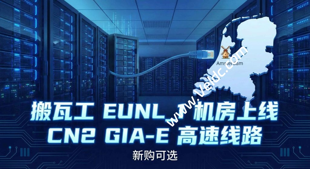 搬瓦工：荷兰EUNL_1机房开放CN2 GIA-E 套餐新购，已有套餐无法迁移，更全面的三网优化/专为欧中直连设计-国外主机测评