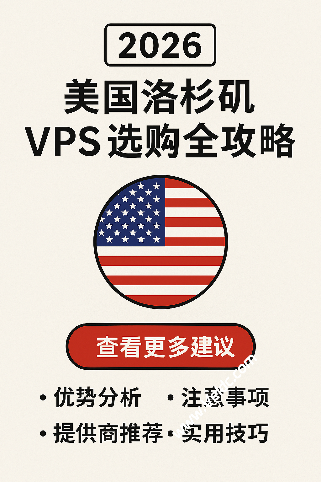 2026 美国洛杉矶 VPS 选购全攻略：热门商家整理和线路解析，附性价比套餐-国外主机测评