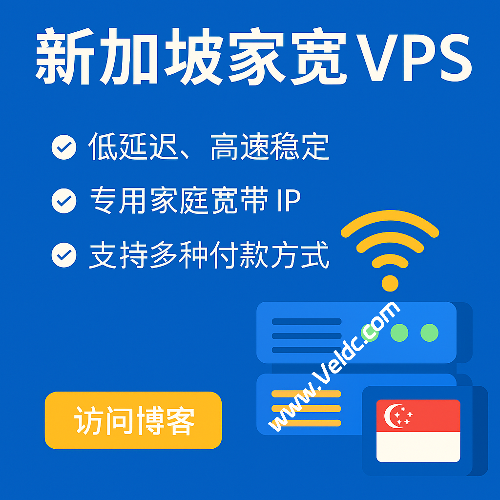2026便宜好用的新加坡家宽住宅原生IP VPS商家推荐，适用于TikTok直播/跨境出海等应用-国外主机测评
