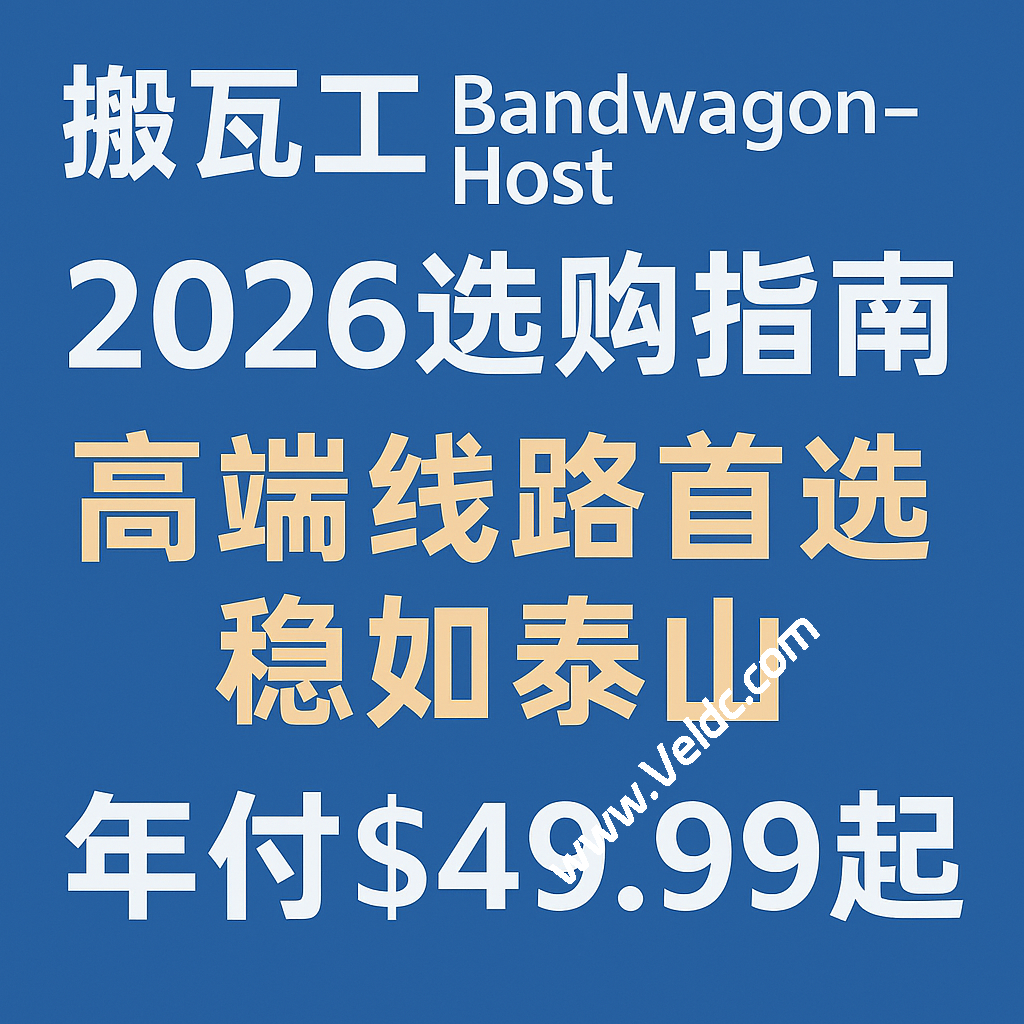 搬瓦工：BandwagonHost 2026 选购指南，高端线路首选，稳如泰山，年付$49.99起-国外主机测评