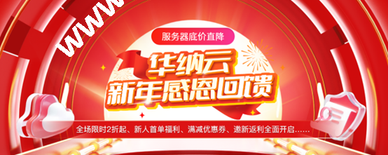 华纳云新年优惠，香港CN2云服务器年付206元起，物理服务器3.8折季付低至640元/月，满减优惠券狂欢省不停-国外主机测评