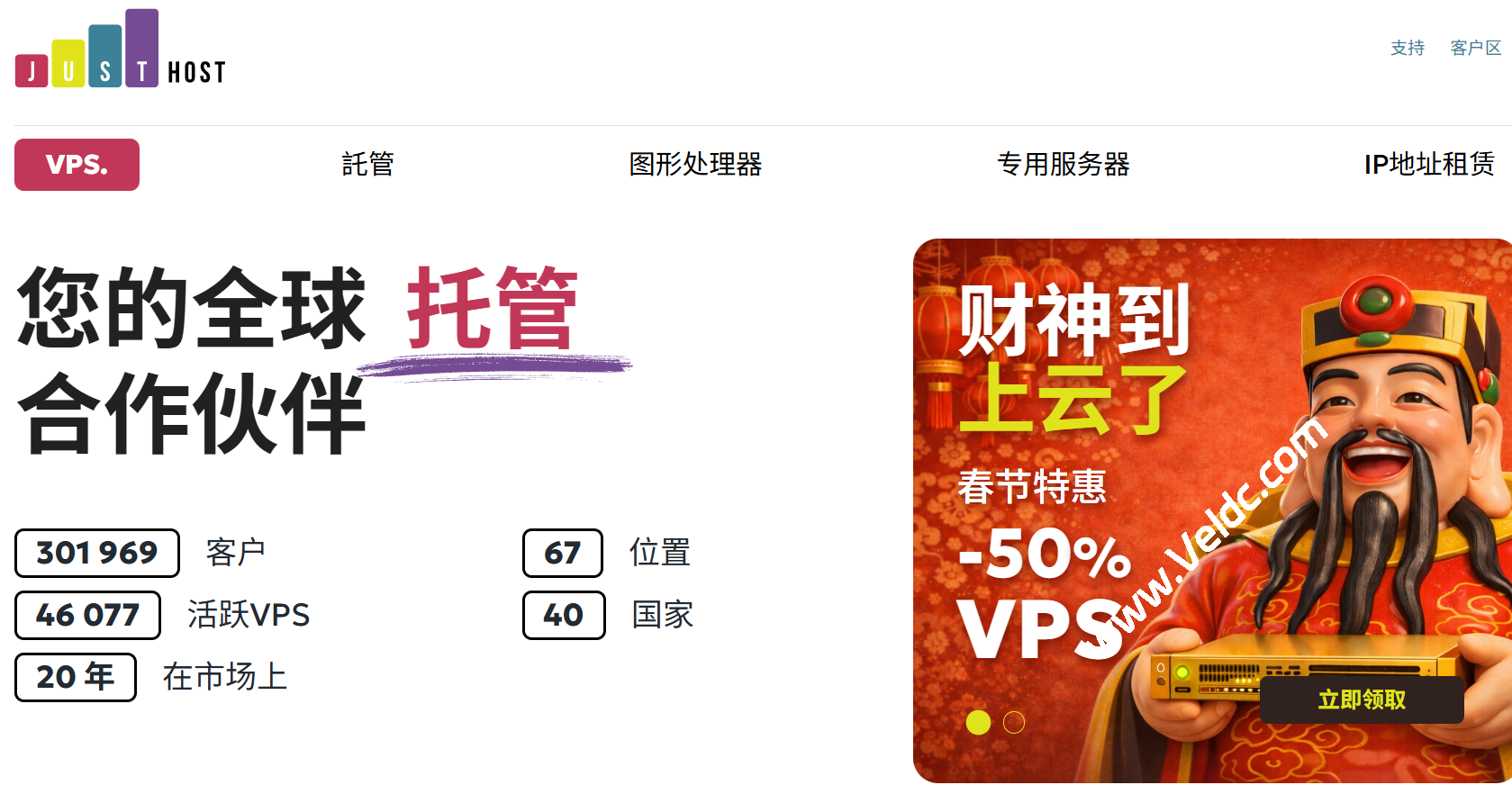 【限时抢购】JustHost 全球 20 大数据中心 VPS 首付 5 折促销，300M-1Gbps不限流量，月付19元起，全球节点一键迁移！-国外主机测评
