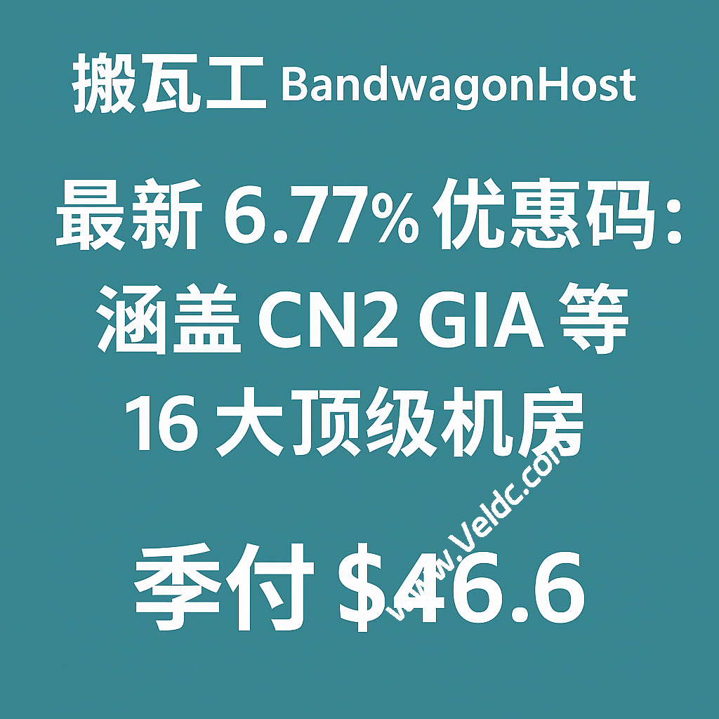 搬瓦工（BandwagonHost）最新 6.77% 优惠码：涵盖 CN2 GIA 等 16 大顶级机房季付$46.6起-国外主机测评