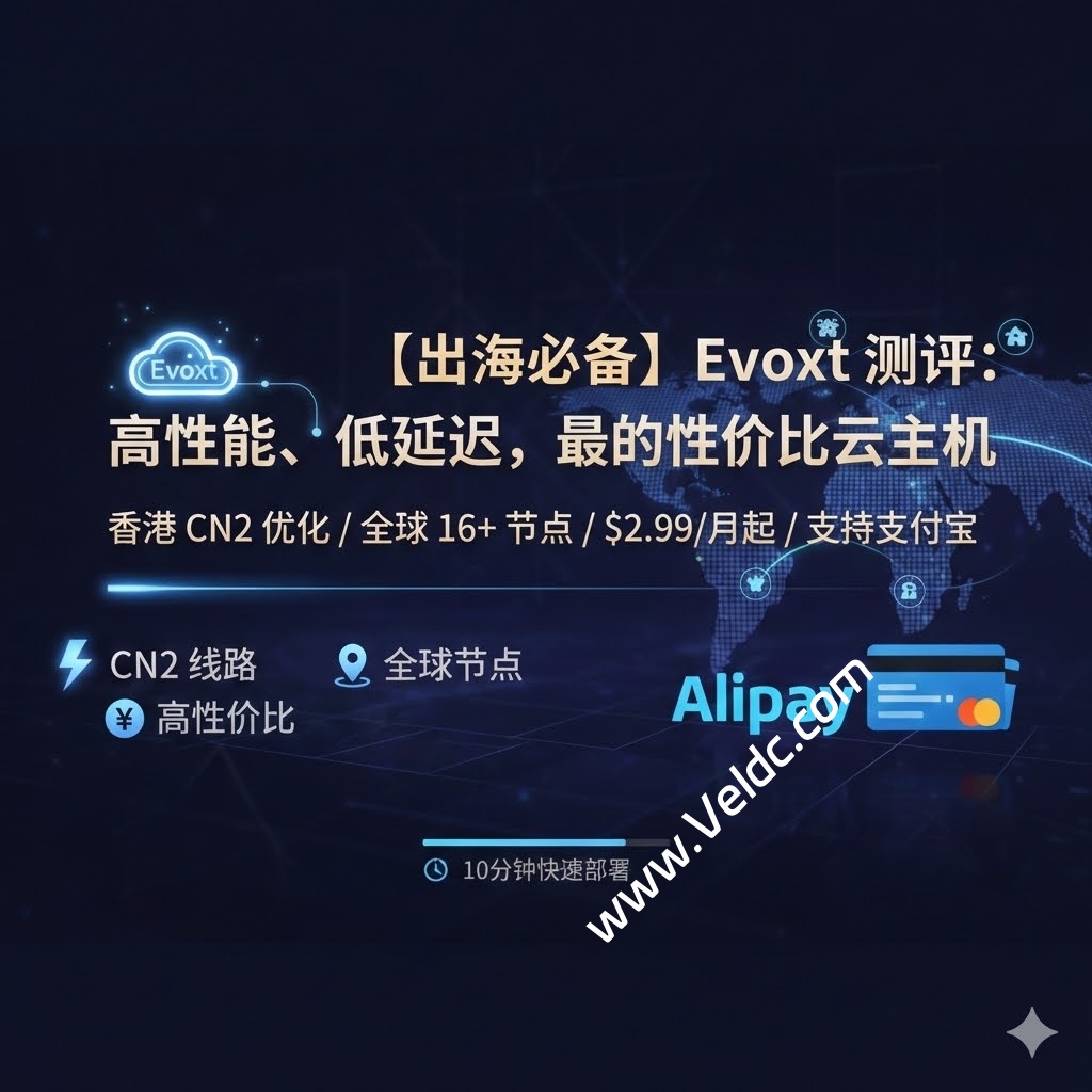 Evoxt：高性能/低延迟，适合中国用户的性价比云主机，可选美国/马来西亚/香港/日本等17个机房，1Gbps大带宽，月付$2.99起-国外主机测评
