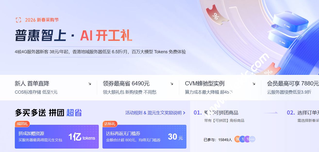 腾讯云：#2026新春采购节#  4核4G服务器新客 38元/年起，香港地域服务器低至 6.5折/月，百万大模型 Tokens 免费体验-国外主机测评