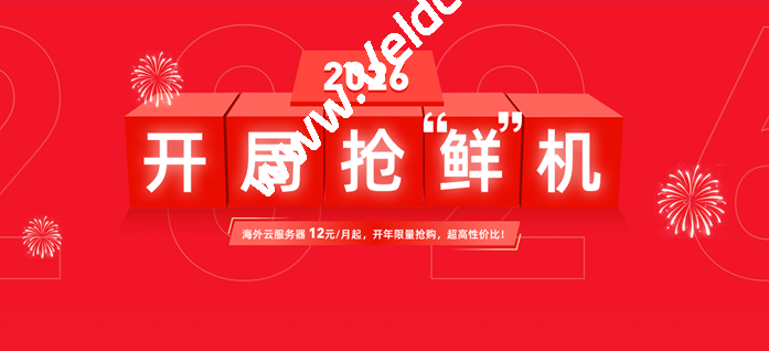 衡天云：2026 开局抢鲜全场 1.6 折起，云服务器年付146元续费不涨价！可选香港/日本等机房-国外主机测评