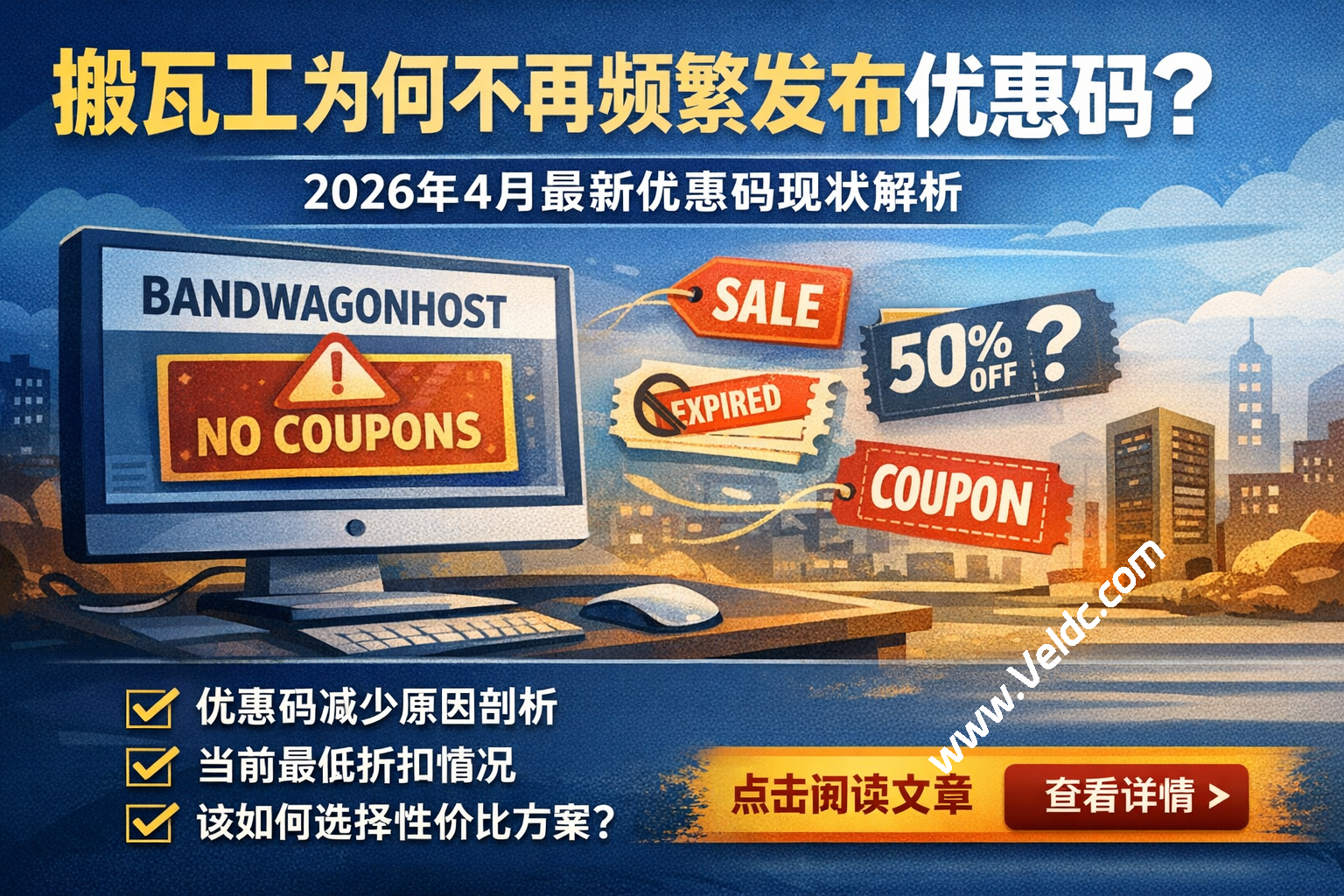 搬瓦工为什么不再频繁发布优惠码？2026年4月最新优惠码现状解析附最新套餐整理-国外主机测评