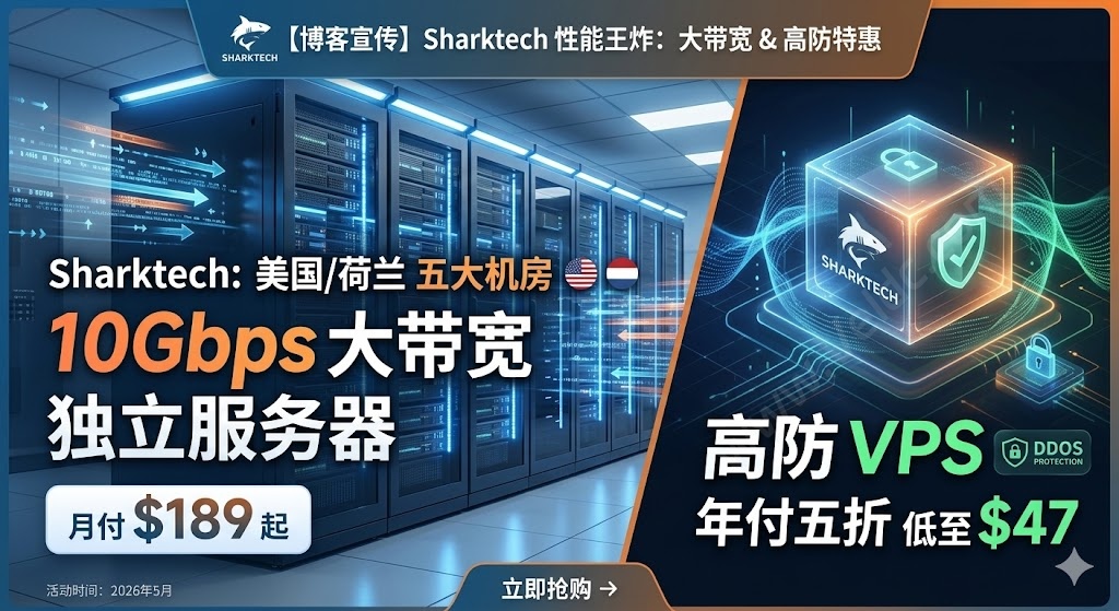 Sharktech:高防VPS年付$47,入门低配Dual Xeon E5-2695v4/64GB/2TB NVMe,月付$189起,可选美国/荷兰五大自营机房-国外主机测评