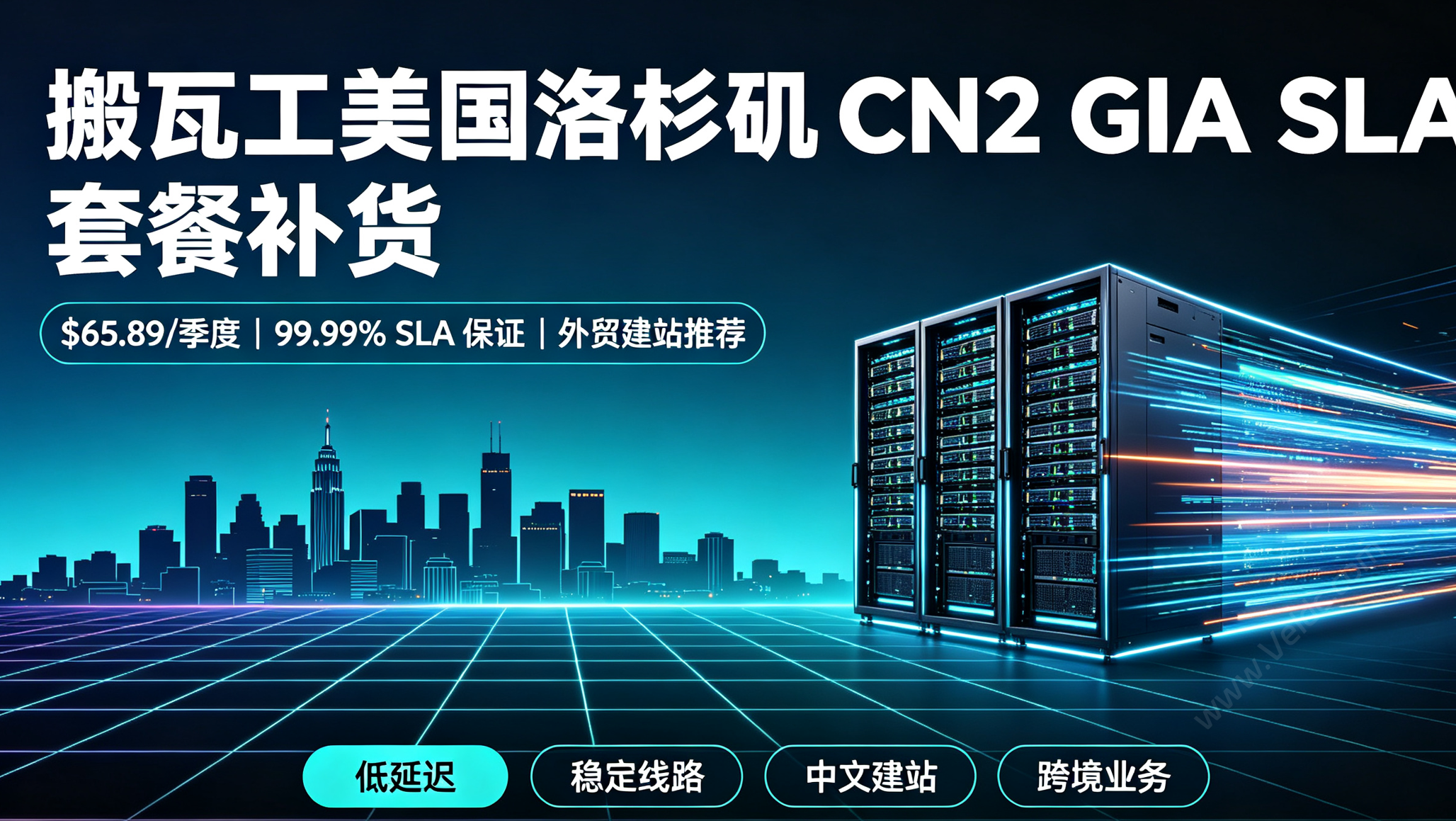 搬瓦工:美国洛杉矶 CN2 GIA SLA 套餐补货,99.99% SLA 保证,外贸稳定建站推荐,季付$65.89起-国外主机测评