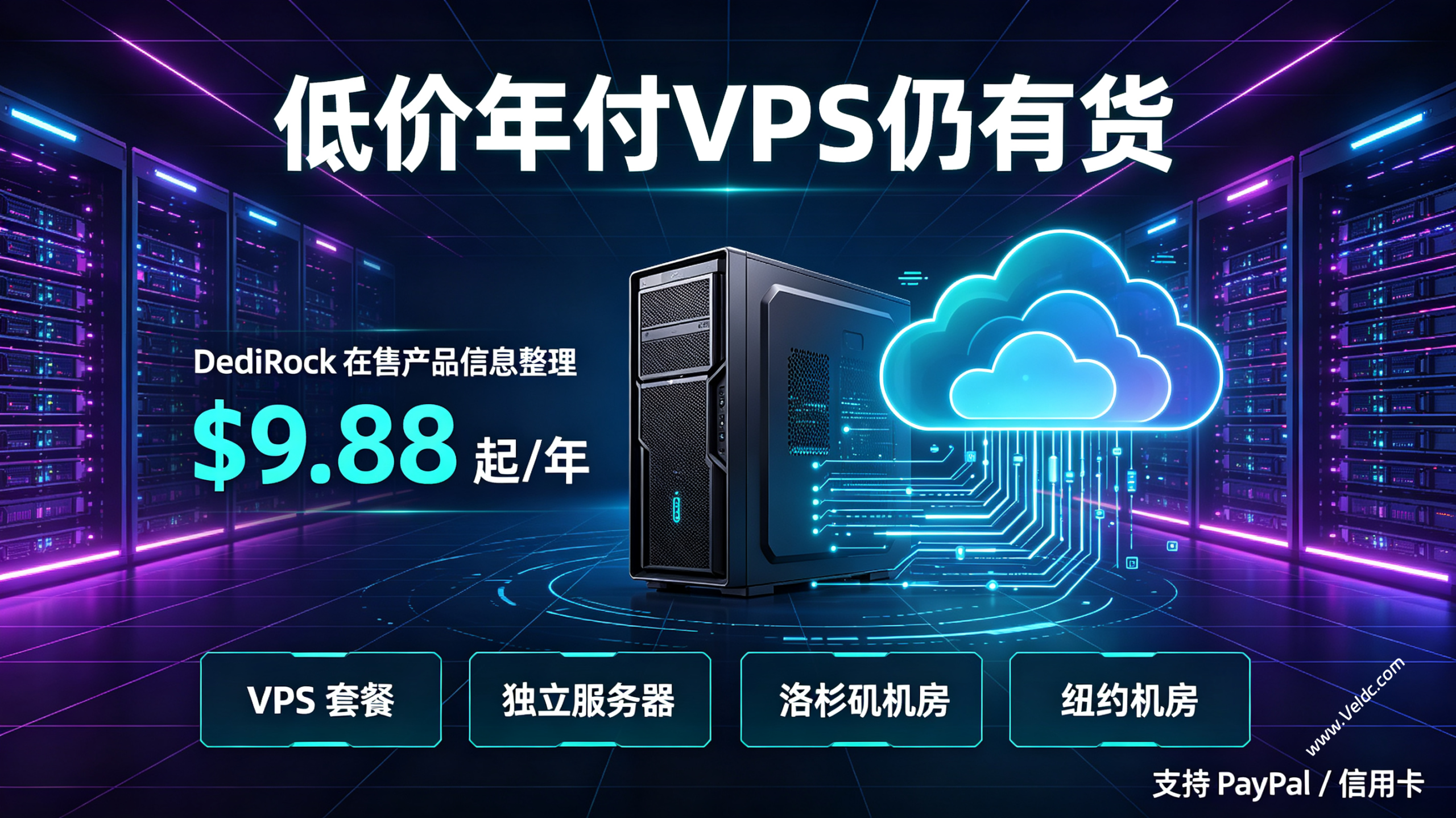 DediRock:便宜VPS年付$9.88起,可选择洛杉矶/纽约机房,独立服务器月付$59起-国外主机测评
