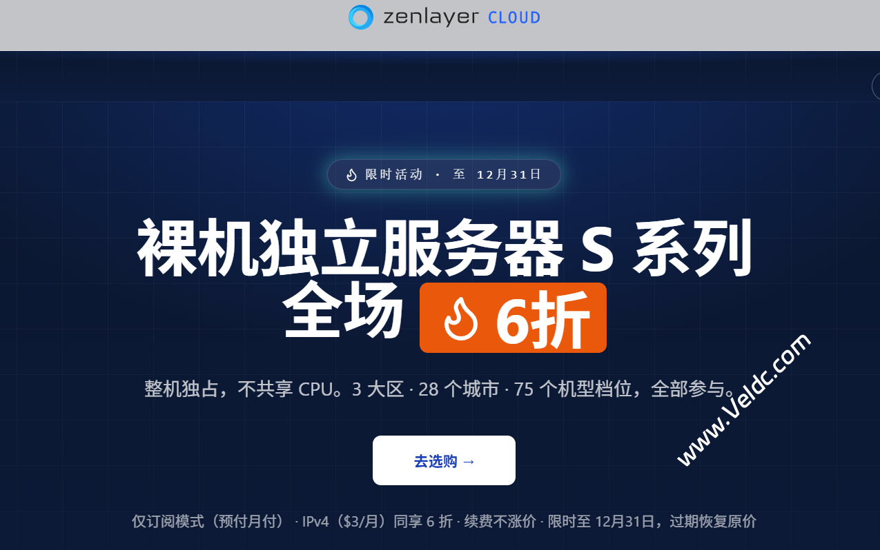 Zenlayer：全场直降 6 折起，S 系列裸机独服6 折 + 云服务器 7 折起，新用户低至 $8.72/月，可选全球28+机房-国外主机测评